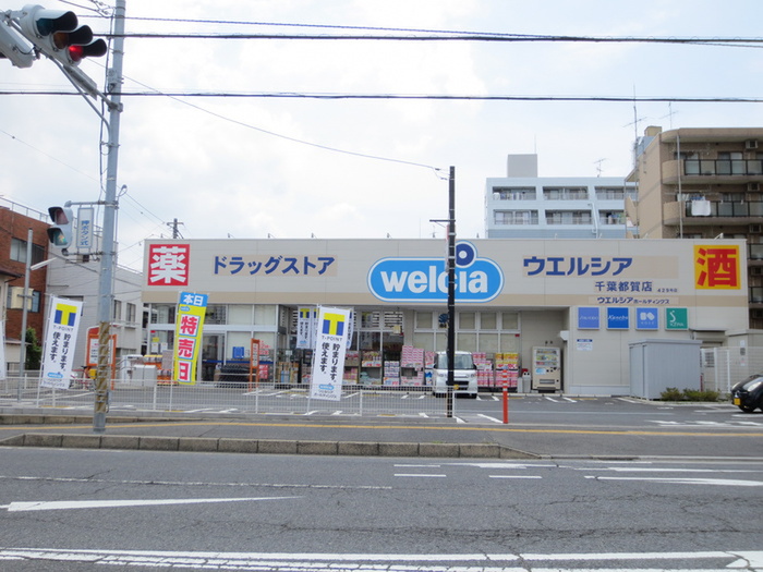 ドラックストア　ウェルシア（ドラッグストア）まで1000m