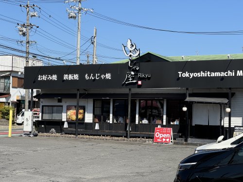 飲食店　もんじゃ屋（飲食店）まで436m