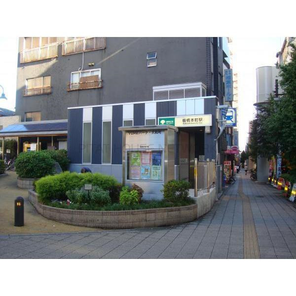 その他　板橋本町（その他）まで897m