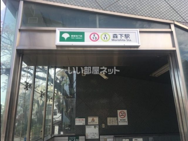 その他　森下駅（その他）まで847m