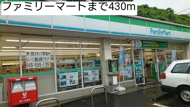 コンビニ　ファミリーマート（コンビニ）まで430m