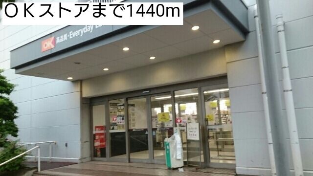 スーパー　ＯＫストア（スーパー）まで1440m