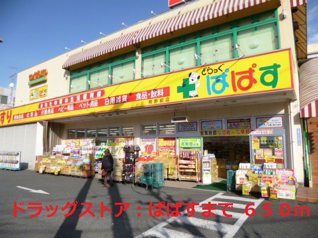 ドラックストア　ぱぱす（ドラッグストア）まで650m