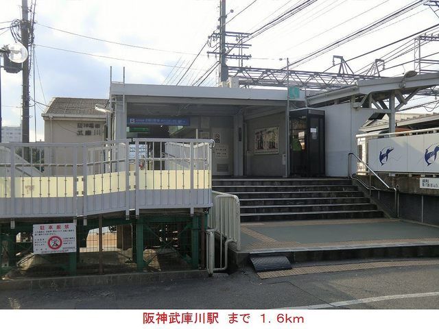 その他　阪神武庫川駅（その他）まで1600m