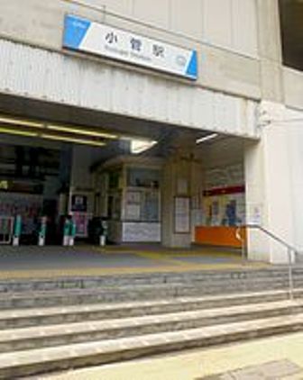 その他　小菅駅（その他）まで580m