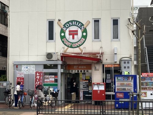 郵便局　甲子園郵便局（郵便局）まで326m