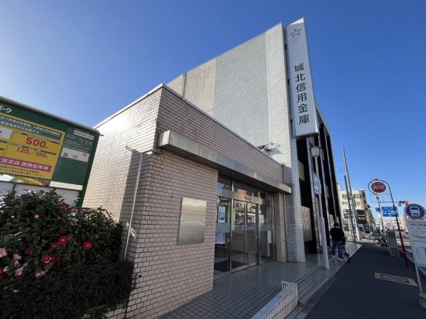 銀行　城北信用金庫（銀行）まで218m