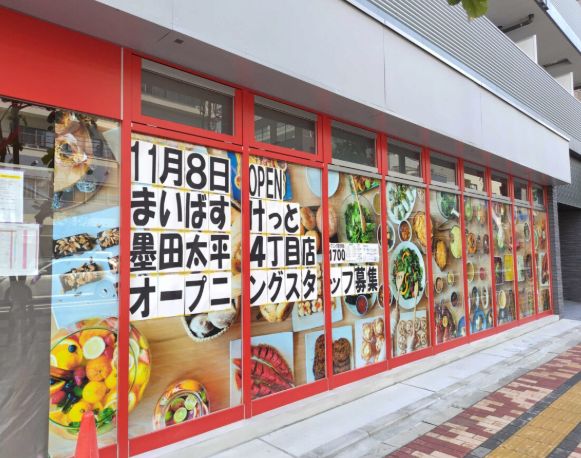 スーパー　まいばすけっと墨田太平4丁目店（スーパー）まで114m
