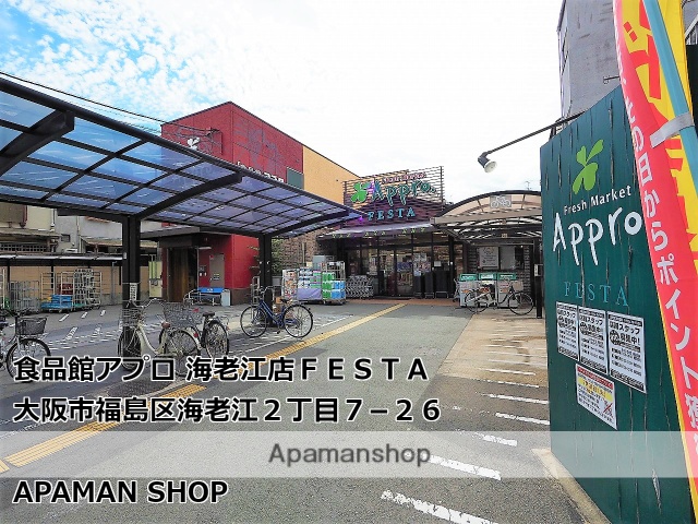 スーパー　食品館アプロ海老江店（スーパー）まで552m