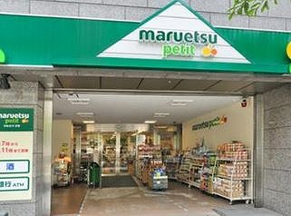 スーパー　マルエツプチ小伝馬町駅前店（スーパー）まで205m