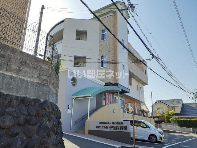 幼稚園・保育園　誠心福祉会　 守恒保育園（幼稚園・保育園）まで209m