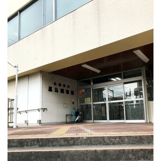 図書館　馬込図書館（図書館）まで358m