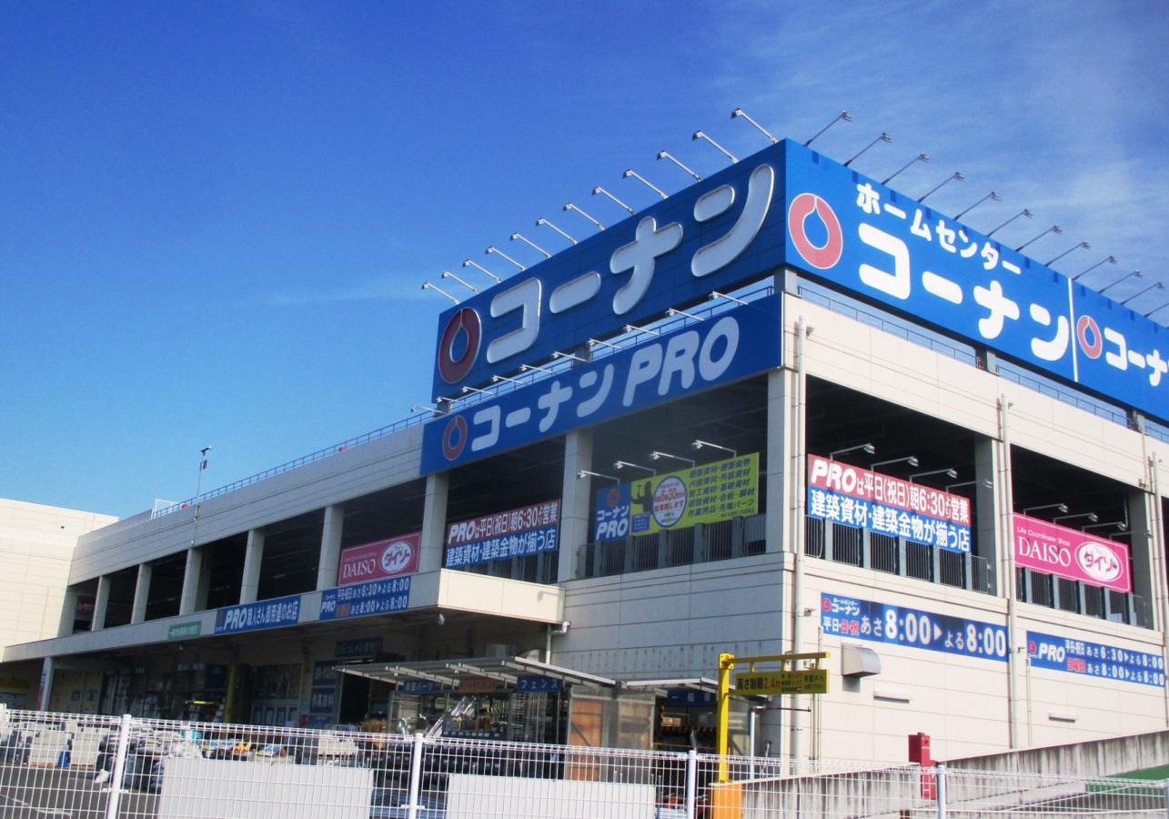ホームセンター　コーナンPRO高柳店（ホームセンター）まで651m