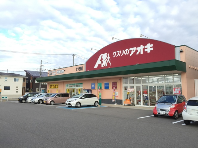 ドラックストア　クスリのアオキさつき野店（ドラッグストア）まで1181m
