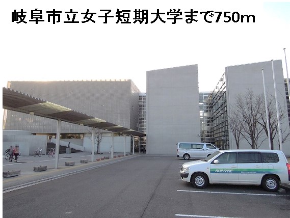 大学・短大　岐阜市立女子短期大学（大学・短大）まで750m