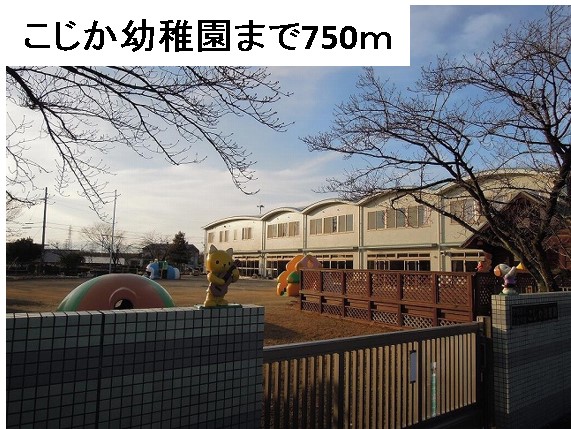 幼稚園・保育園　こじか幼稚園（幼稚園・保育園）まで750m