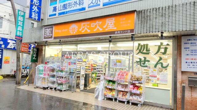 ドラックストア　ハイフキヤドラッグ読売ランド店（ドラッグストア）まで510m