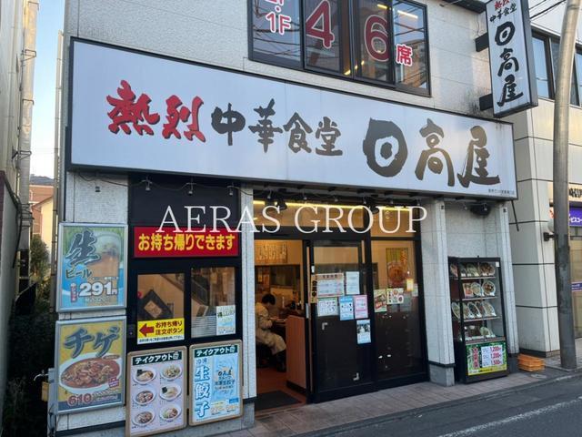 飲食店　日高屋 読売ランド前駅南口店（飲食店）まで416m