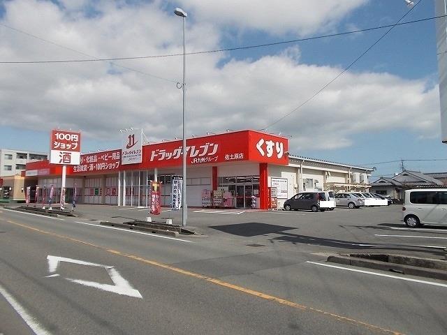 ドラックストア　ドラッグイレブン佐土原店（ドラッグストア）まで300m
