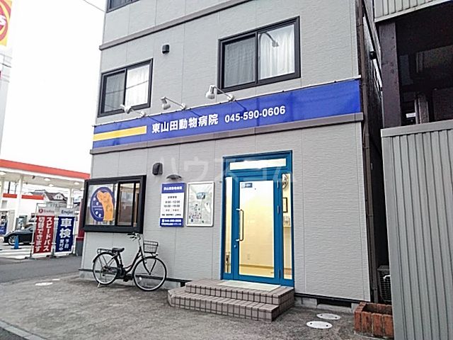 病院　東山田動物病院（病院）まで689m