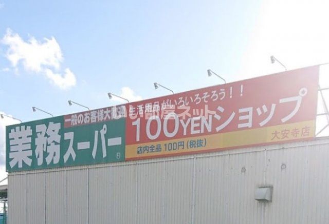 スーパー　業務スーパー大安寺店（スーパー）まで825m