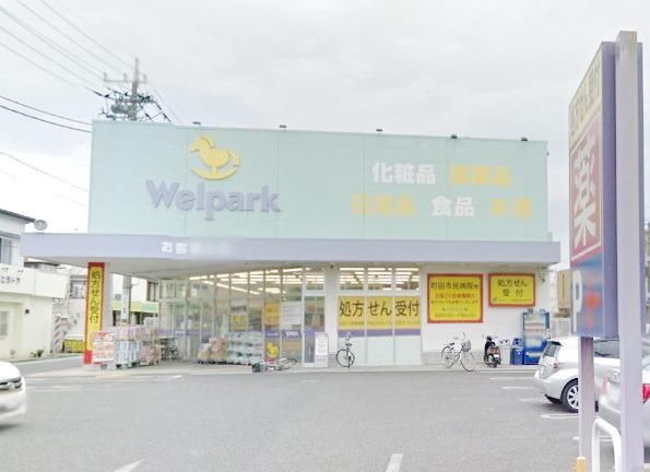 ドラックストア　ウェルパーク町田旭町店（ドラッグストア）まで1106m