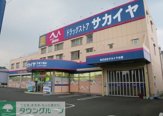 ドラックストア　ドラッグサカイヤ戸塚下郷店（ドラッグストア）まで399m