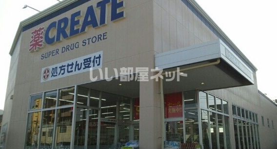 ドラックストア　クリエイト薬局練馬高松店（ドラッグストア）まで212m