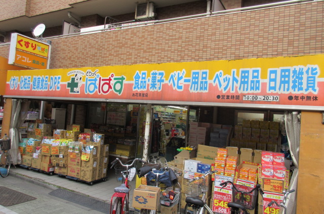 ドラックストア　どらっぐ ぱぱす お花茶屋駅前店（ドラッグストア）まで829m