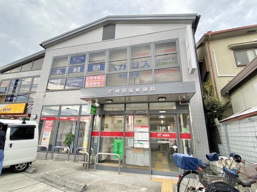 郵便局　尼崎御園郵便局（郵便局）まで433m