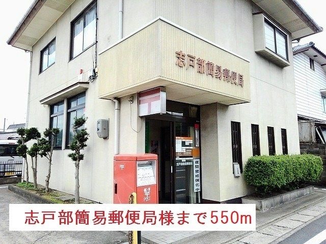 郵便局　志戸部簡易郵便局様（郵便局）まで550m