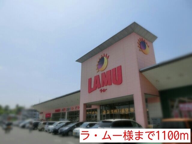 スーパー　ラ・ムー様（スーパー）まで1100m