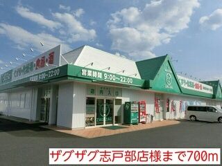 ドラックストア　ザグザグ志戸部店様（ドラッグストア）まで700m