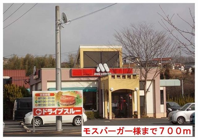 飲食店　モスバーガー様（飲食店）まで700m