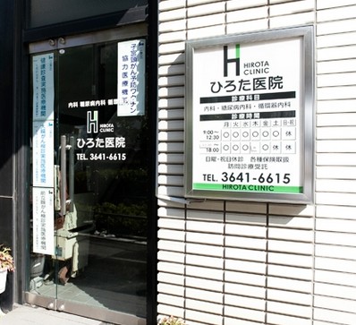 病院　ひろた医院（病院）まで401m