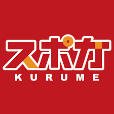 その他　スポガ久留米（その他）まで525m