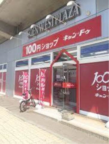 ホームセンター　CanDo桑園店（ホームセンター）まで445m