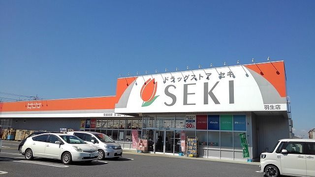 ドラックストア　ドラッグストアセキ羽生店（ドラッグストア）まで550m