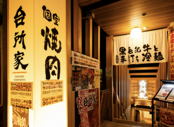 飲食店　台所家三軒茶屋店（飲食店）まで1005m