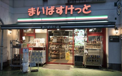 スーパー　まいばすけっと 三軒茶屋駅北口店（スーパー）まで776m