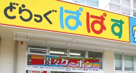 ドラックストア　どらっぐぱぱす月島店（ドラッグストア）まで365m