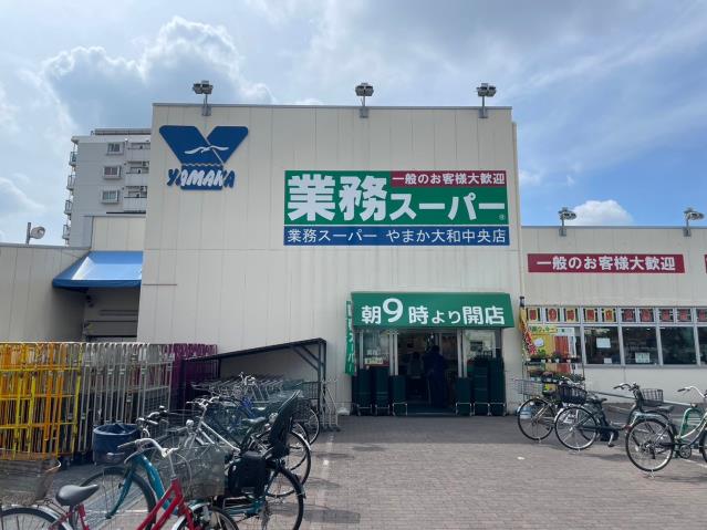 スーパー　業務スーパー やまか大和中央店（スーパー）まで1743m