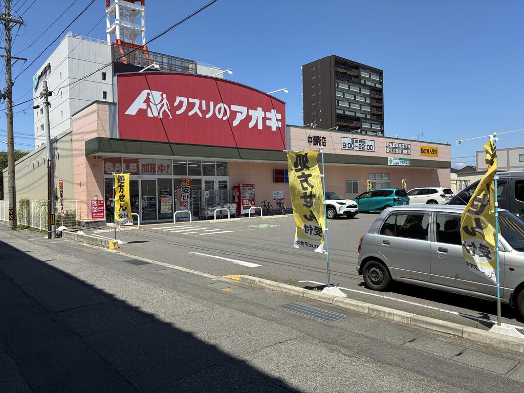 ドラックストア　クスリのアオキ中御所店（ドラッグストア）まで328m