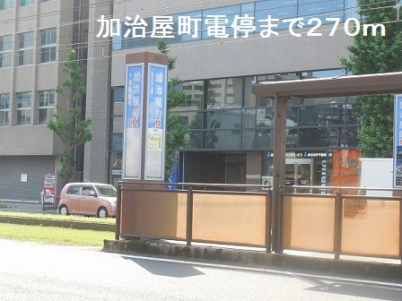 その他　加治屋町電停（その他）まで270m