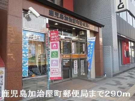 郵便局　鹿児島加治屋町郵便局（郵便局）まで290m