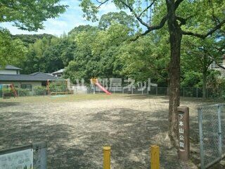 公園　下本山公園（公園）まで246m