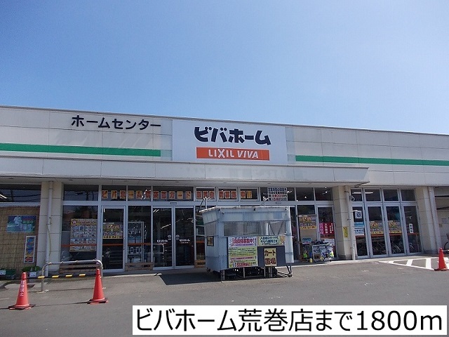 ホームセンター　ビバホーム荒巻店（ホームセンター）まで1800m