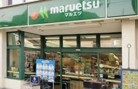 スーパー　マルエツ東上野店（スーパー）まで90m
