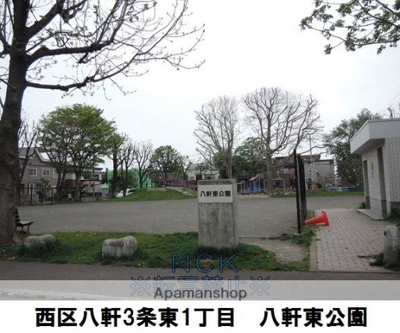 公園　八軒東公園（公園）まで294m