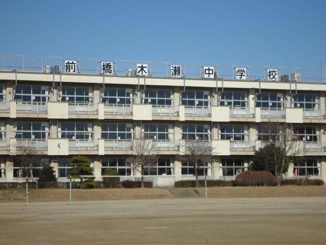 中学校　前橋市立木瀬中学校（中学校）まで1891m